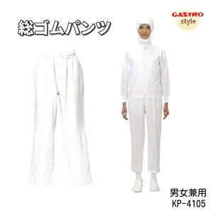 衛生白衣 パンツ ズボン ずぼん 総ゴム 厨房 作業ズボン 作業服 SS/S/M/L/LL/3L/4L/5L 男女兼用 調理服 調理員 給食センター 給食着 異物混入防止仕様 食品製造 食品工場 清掃員 市場 調理服 調理衣