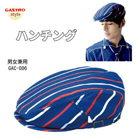 【当日発送可】帽子 ハンチング 飲食店 厨房 キャップ レストラン 制服 フードユニフォーム メンズ レディース カフェ 洋食屋 パン屋 ホテル 洋菓子屋 ケーキ屋 おしゃれ テイクアウト フリーサイズ 男性 女性 青 ブルー トリコロール (13 GAC-006)