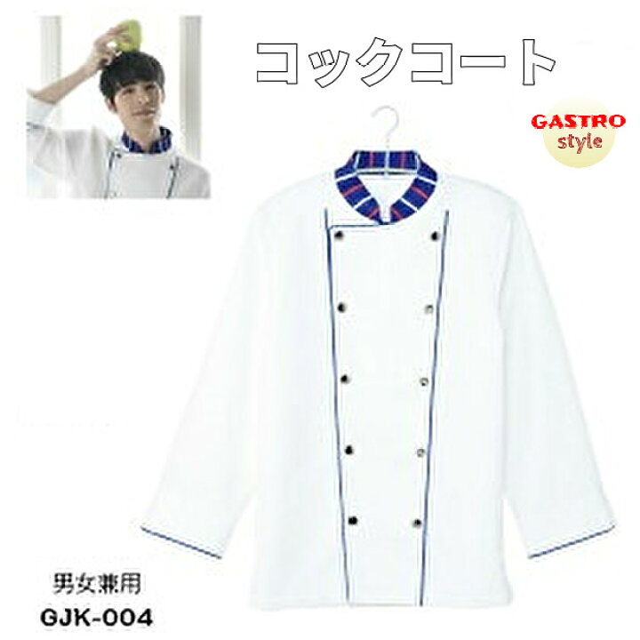 楽天市場 コックコート 飲食店 ユニフォーム 白 ホワイト トリコロール コックジャケット コック服 厨房 シェフ コック コート 調理服 調理衣 洋食 ケーキ屋 洋菓子屋 メンズ レディース 白衣 厨房作業 おしゃれ テイクアウト デリバリ 移動販売 Ss S M L Ll 3l 4l 5l