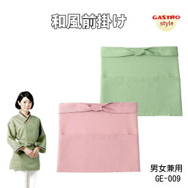 【当日発送可】エプロン サロン 陶芸 前掛け ショート 和菓子屋 作務衣 和風 腰巻 腰下 前掛 飲食店 厨房 和食屋 日本料理 料亭 旅館 和菓子屋 寿司 うどん 土産屋 温泉 旅館 メンズ レディース おしゃれ うぐいす/小豆 緑 ピンク (40 GE-009)