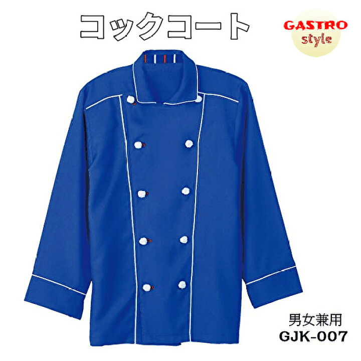 楽天市場 コックコート ブルー 青 おしゃれ コックジャケット 厨房 調理服 ユニフォーム 調理衣 制服 フードユニフォーム メンズ レディース シェフ コック 料理人 イタリアン ホテル パン屋 洋菓子 ケーキ屋 カフェ レストラン テイクアウト デリバリ 配達 M 155 Gjk