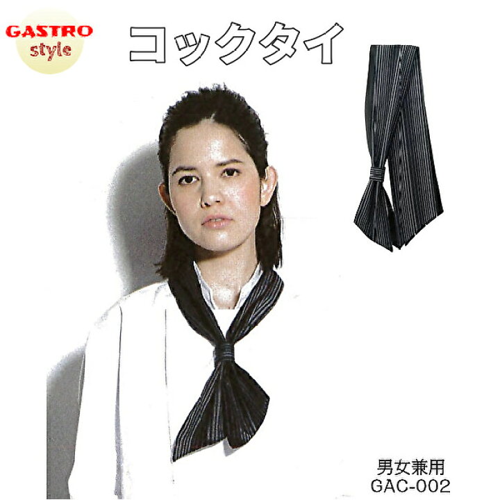 楽天市場 コックタイ タイ 飲食店 ユニフォーム 黒 ストライプ ネクタイ スカーフ コックシャツ コックコート アクセント おしゃれ ワンタッチ 簡単 レストラン 厨房 業務用 カフェ コック シェフ 制服 パン屋 ホテル テイクアウト デリバリ キッチン パティシエ 12 Gac