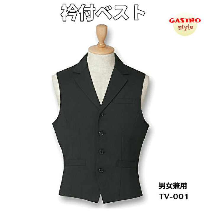 楽天市場 飲食店 ベスト 制服 襟付 衿付 メンズ レディース 黒 フォーマル ボタン 前開き ギャルソン レストラン ウェイトレス ソムリエ ユニフォーム 式場 結婚式 イベント ホテル スタッフ デリバリ 洋食 ケーキ屋 カフェ コック シェフ 人気 Ss S M L Ll 3l 4l 5l