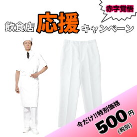 【当日発送可】厨房 パンツ ズボン ずぼん コックパンツ 防水 調理ズボン 飲食店 白 男女兼用 調理服 ユニフォーム コックズボン 白 防水パンツ うどん 寿司 蕎麦 ラーメン 調理 白衣 シェフ 料理人 日本料理 レストラン SS/S/M/L/LL/3L/4L/5L/6L60PPA-002