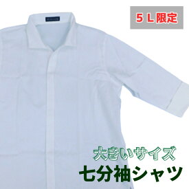 【当日発送可】七分袖シャツ メンズ 男性 シャツ 白 ホワイト 七分丈 コックシャツ 5L 襟ループ 飲食店 コック シェフ フード ユニフォーム 厨房 白 レストラン カフェ ベーカリー 洋食 和食 居酒屋 業務 中華 焼肉 (302 M'S COLLECTION)