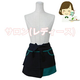 【当日発送可】 サロン エプロン 前掛け 腰下 ショート 短い 短め 前掛 レディース 前スリット入り 速乾 黒 ブラック 緑 グリーン 制服 ユニフォーム バイト 飲食店 レストラン 喫茶店 ポケット 無地 カフェ ソムリエ (410)