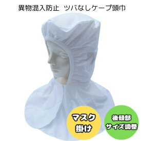 ケープ頭巾 頭巾帽子 ケープキャップ フードキャップ ケープ帽 帽子 頭巾 ケープ付 異物混入防止 食品工場 食品加工 衛生白衣 衛生キャップ 衛生帽 白衣 マスク留め マスク掛け メッシュ ツバなし 耳メッシュ (524)