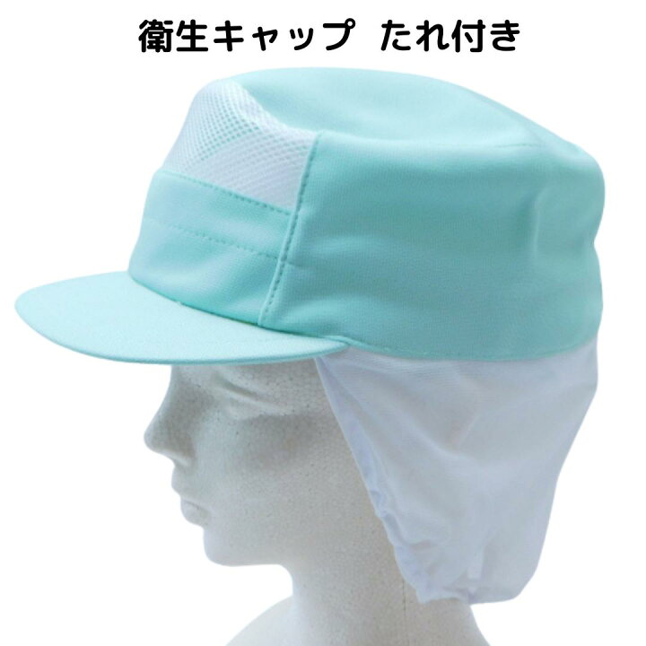 楽天市場】食品工場帽子 衛生キャップ たれ付 衛生帽子 フードキャップ 