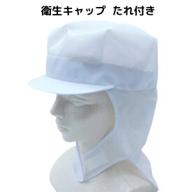 食品工場帽子 衛生キャップ たれ付 ケープ メッシュ 衛生帽子 フードキャップ 衛生帽 キャップ 帽子 食品工場 食品加工 給食 スーパーマーケット 通気性 タレ 異物混入防止 フリーサイズ ツバ付き つば付き 調理 キッチン 給食 制服 ユニフォーム ワークキャップ (537)