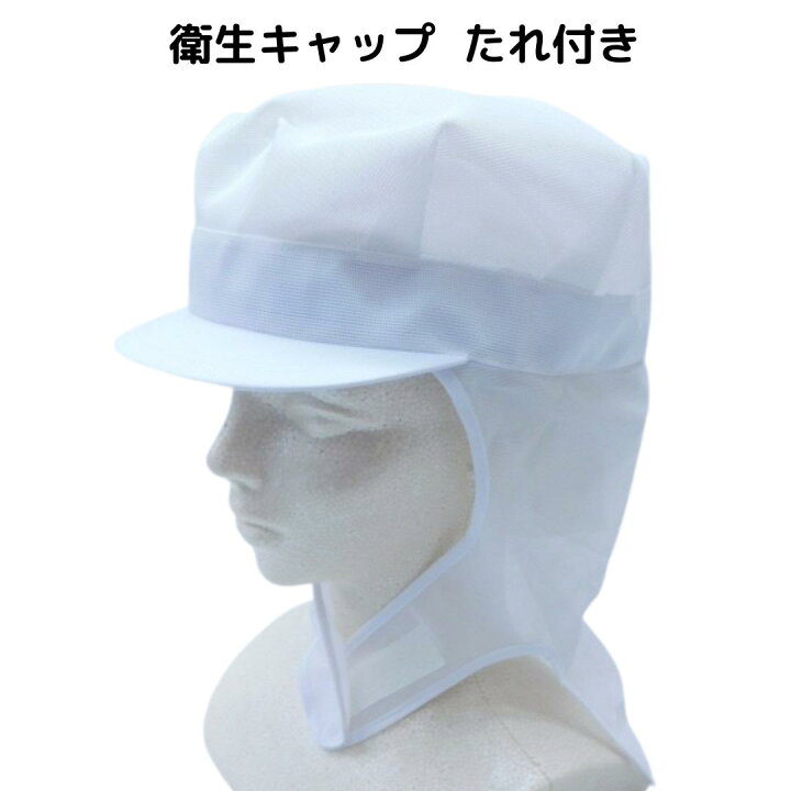 楽天市場】食品工場帽子 衛生キャップ たれ付 ケープ メッシュ 衛生 