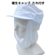 食品工場帽子 衛生キャップ たれ付 ケープ メッシュ 衛生帽子 フードキャップ 衛生帽 キャップ 帽子 食品…