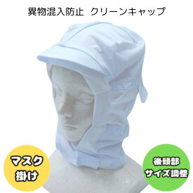 フードキャップ クリーンキャップ 半頭巾 頭巾帽子 フード帽 帽子 頭巾 食品工場帽子 異物混入防止 食品工場 食品加工 衛生白衣 衛生キャップ 衛生帽 白衣 マスク留め マスク掛け ツバ付き ホワイト 白 (540)