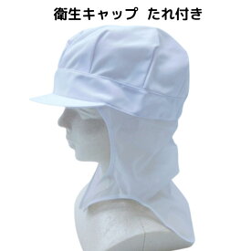 食品工場帽子 衛生キャップ たれ付 ケープ メッシュ 衛生帽子 フードキャップ 衛生帽 キャップ 帽子 食品工場 食品加工 給食 スーパーマーケット 通気性 タレ 異物混入防止 フリーサイズ ツバ付き つば付き 調理 キッチン 給食 制服 ユニフォーム ワークキャップ (541)