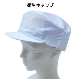食品工場帽子 衛生キャップ 衛生帽子 フードキャップ 衛生帽 キャップ 帽子 食品工場 食品加工 給食 スーパーマーケット 通気性 前メッシュ 異物混入防止 フリーサイズ ツバ付き つば付き 調理 キッチン 給食 制服 ユニフォーム ワークキャップ 白 (555)