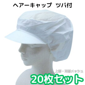 【20枚セット】 ヘアキャップ インナーキャップ つば付 ツバ インナー キャップ 不織布 LL 白 メッシュ 食品加工 食品工場 給食 調理 食堂 病院 レストラン 厨房 制服 ユニフォーム フードキャップ 異物混入防止 見学 視察 衛生白衣 衛生キャップ 衛生帽 (562)