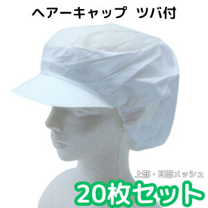 【20枚セット】 ヘアキャップ インナーキャップ つば付 ツバ インナー キャップ 不織布 LL 白 メッシュ 食品加工 食品工場 給食 調理 食堂 病院 レストラン 厨房 制服 ユニフォーム フードキャ