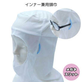 インナー頭巾 フルキャップ フルフェイスインナー インナーネット インナーキャップ インナー キャップ インナー兼用頭巾 ズキン フードキャップ 頭巾 かぶり頭巾 頭巾帽子 帽子毛髪脱落防止 異物混入防止 食品工場 食品加工 衛生キャップ 衛生帽 SS ストレッチ素材 (573)