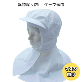 ケープ頭巾 頭巾帽子 ケープキャップ フードキャップ ケープ帽 帽子 頭巾 ケープ付 異物混入防止 食品工場 食品加工 衛生白衣 衛生キャップ 衛生帽 白衣 マスク留め マスク掛け ツバ付き ゴム入り LL (574)