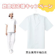 【当日配送可】白衣 飲食店 厨房 半袖 フードユニフォーム 調理白衣 レストラン 調理服 業務用 男性 女性…