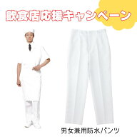 【当日発送可】厨房 パンツ ズボン ずぼん コックパンツ 防水 調理ズボン 飲食店 白 男女兼用 調理服 ユ…