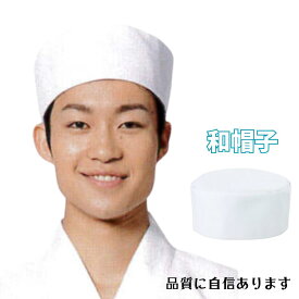 【当日配送可】飲食店 厨房用 帽子 和帽子 厨房 和食 白 日本料理 割烹 寿司屋 うどん ラーメン 蕎麦 日本食 食堂 居酒屋 板前 料亭 旅館 男女兼用 耐久防汚加工 白衣 法被 まとめ買い ユニフォーム S/M/L/LL/3L (62 PWA-001)
