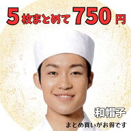 【当日発送可】【まとめ買い】飲食店 ユニフォーム 和帽子 白 5枚セット 厨房用 帽子 厨房 和食 ホワイト…