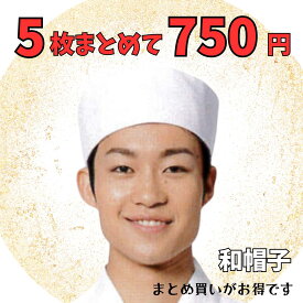 【当日発送可】【まとめ買い】飲食店 ユニフォーム 和帽子 白 5枚セット 厨房用 帽子 厨房 和食 ホワイト 日本料理 割烹 寿司屋 うどん ラーメン 蕎麦 日本食 食堂 居酒屋 板前 料亭 旅館 男女兼用 耐久防汚加工 白衣 法被 激安 まとめ買い ユニフォーム (62 PWA-001)