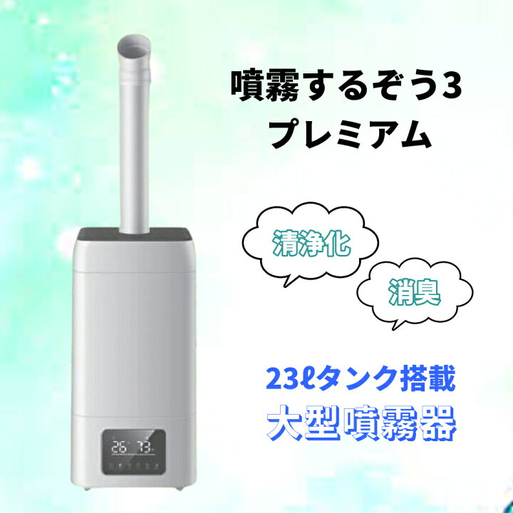 楽天市場】超音波加湿器 噴霧するぞう3 プレミアム 大型噴霧器 噴霧器 