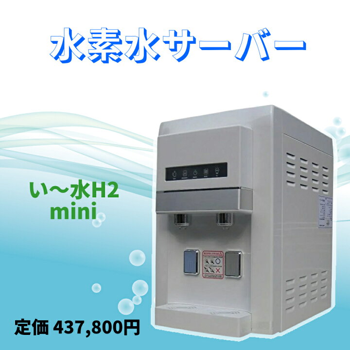 楽天市場】水素水サーバー 水素水 サーバー い～水H2mini HWP-200WWD 