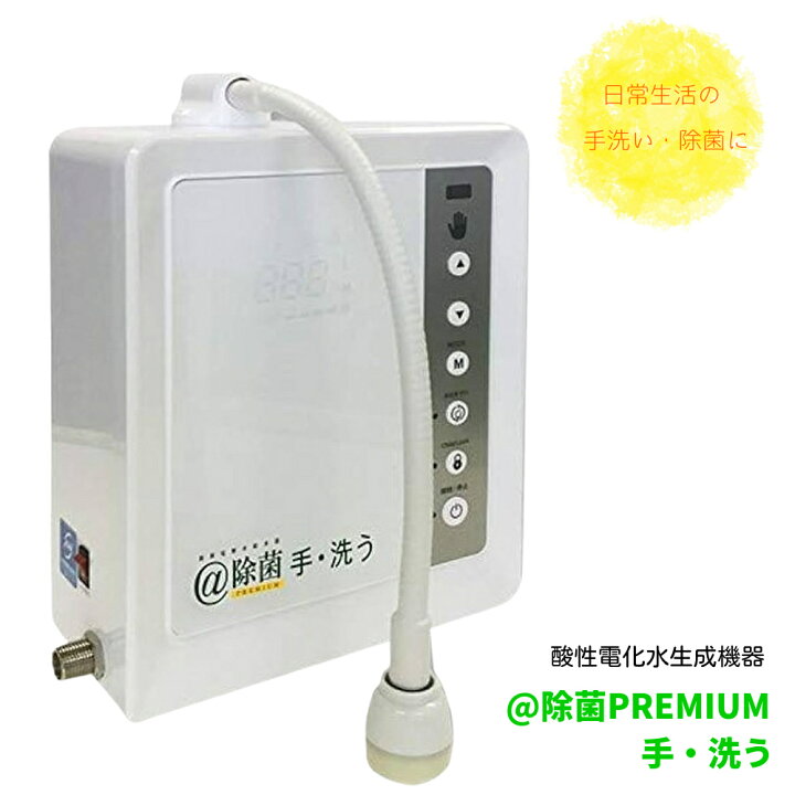 楽天市場】除菌電解水給水器 酸性電化水生成機器 @除菌PREMIUM 