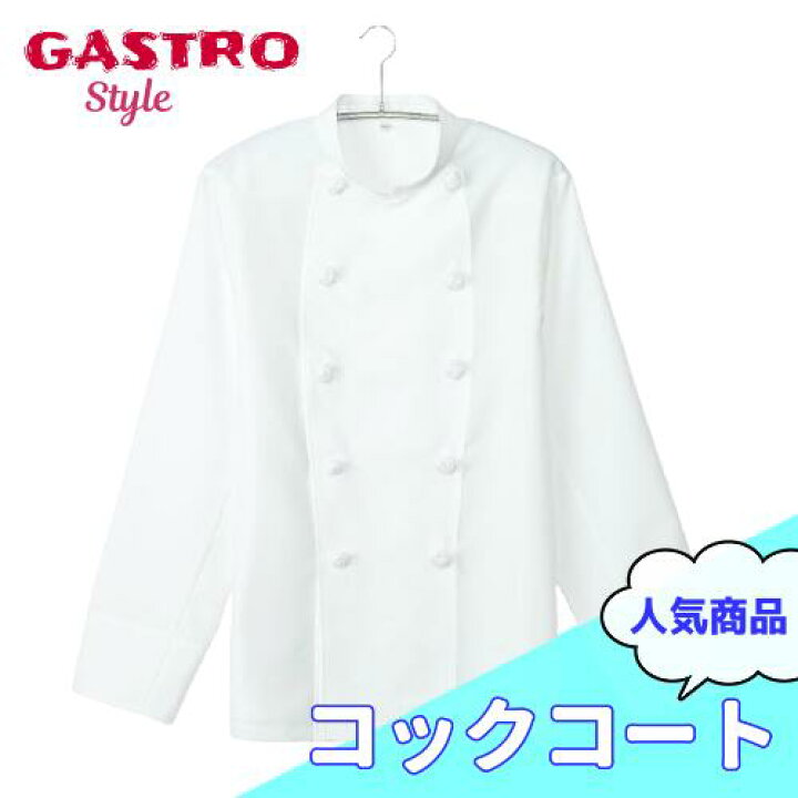 楽天市場 コックコート 長袖 男女兼用 調理服 厨房服 コック服 飲食店 厨房 レストラン カフェ 飲食 シェフ コック フード ユニフォーム 白 ホワイト キッチン 業務用 作業服 定番 イタリアン 調理 料理服 ホテル ケーキ屋 パン おしゃれ S M L Ll 3l 4l 5l 68 Tb 003 楽天市場 コックコート 長袖 男女兼用 調理服 厨房服 コック服 飲食店 厨房 レストラン カフェ 飲食 シェフ コック フード ユニフォーム 白 ホワイト キッチン 業務用 作業服 定番 イタリアン 調理 料理服 ホテル ケーキ屋 パン おしゃれ S M L Ll 3l 4l 5l 68 Tb 003