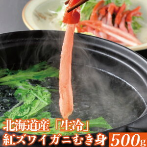 日本海鮮魚センター 北海道産「生冷」紅ズワイガニむき身 ジューシーな紅ズワイガニのむき身! 500g