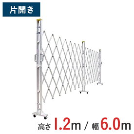 【ポイント10倍】アルミゲート 伸縮門扉 片開き 高さ 1.2 m × 幅 6.0 m 12AYS-60-30 | 仮設ゲート クロスゲート アルミフェンス フェンス アコーディオンゲート 蛇腹ゲート 右開き 左開き