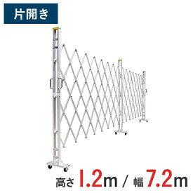 【ポイント10倍】アルミゲート 伸縮門扉 片開き 高さ 1.2 m × 幅 7.2 m 12AYS-72-36 | 仮設ゲート クロスゲート アルミフェンス フェンス アコーディオンゲート 蛇腹ゲート 右開き 左開き