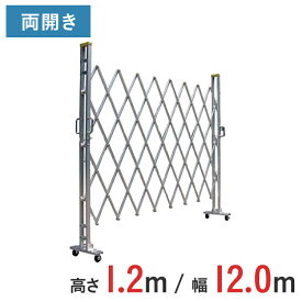 【ポイント10倍】アルミゲート 伸縮門扉 両開き 高さ 1.2 m × 幅 12.0 m 12AYW-120-30 | 仮設ゲート クロスゲート アルミフェンス フェンス アコーディオンゲート 蛇腹ゲート 右開き 左開き