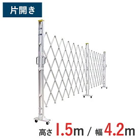 【ポイント10倍】アルミゲート 伸縮門扉 片開き 高さ 1.5 m × 幅 4.2 m 15AYS-42-21 | 仮設ゲート クロスゲート アルミフェンス フェンス アコーディオンゲート 蛇腹ゲート 右開き 左開き