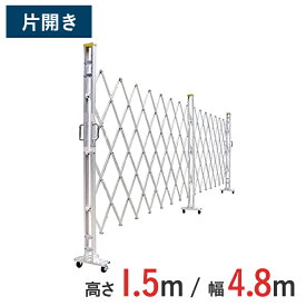 【ポイント10倍】アルミゲート 伸縮門扉 片開き 高さ 1.5 m × 幅 4.8 m 15AYS-48-24 | 仮設ゲート クロスゲート アルミフェンス フェンス アコーディオンゲート 蛇腹ゲート 右開き 左開き