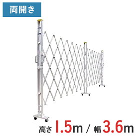 【ポイント10倍】アルミゲート 伸縮門扉 両開き 高さ 1.5 m × 幅 3.6 m 15AYW-36-18 | 仮設ゲート クロスゲート アルミフェンス フェンス アコーディオンゲート 蛇腹ゲート 右開き 左開き