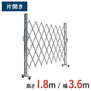 【ポイント10倍】アルミゲート 伸縮門扉 片開き 高さ 1.8 m × 幅 3.6 m 18AYS-36-0 | 仮設ゲート クロスゲート アルミフェンス フェンス アコーディオンゲート 蛇腹ゲート 仮設 右開き 左開き