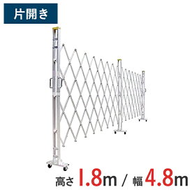 【ポイント10倍】アルミゲート 伸縮門扉 片開き 高さ 1.8 m × 幅 4.8 m 18AYS-48-24 | 仮設ゲート クロスゲート アルミフェンス フェンス アコーディオンゲート 蛇腹ゲート 右開き 左開き