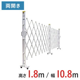 【ポイント10倍】アルミゲート 伸縮門扉 両開き 高さ 1.8 m × 幅 10.8 m 18AYW-108-27 | 仮設ゲート クロスゲート アルミフェンス フェンス アコーディオンゲート 蛇腹ゲート 右開き 左開き