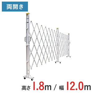 【ポイント10倍】アルミゲート 伸縮門扉 両開き 高さ 1.8 m × 幅 12.0 m 18AYW-120-30 | 仮設ゲート クロスゲート アルミフェンス フェンス アコーディオンゲート 蛇腹ゲート 右開き 左開き