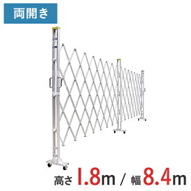 アルミゲート 伸縮門扉 両開き 高さ 1.8 m × 幅 8.4 m 18AYW-84-21 | 仮設ゲート クロスゲート アルミフェンス フェンス アコーディオンゲート 蛇腹ゲート 右開き 左開き