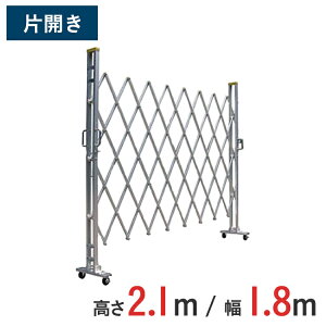 【ポイント10倍】アルミゲート 伸縮門扉 片開き 高さ 2.1 m × 幅 1.8 m 21AYS-18-0 | 仮設ゲート クロスゲート アルミフェンス フェンス アコーディオンゲート 蛇腹ゲート 仮設 右開き 左開き