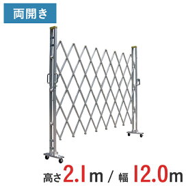 アルミゲート 伸縮門扉 両開き 高さ 2.1 m × 幅 12.0 m 21AYW-120-30 | 仮設ゲート クロスゲート アルミフェンス フェンス アコーディオンゲート 蛇腹ゲート 右開き 左開き