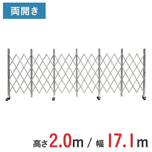 アルミゲート 伸縮門扉 両開き 高さ 2.0 m × 幅 17.1 m ACW-171 | 2m NETIS認定品 ゲート キャスターゲート 仮設ゲート 門扉 クロスゲート アルミフェンス アコーディオンゲート 蛇腹ゲート 仮設