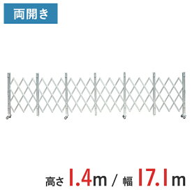 アルミゲート 伸縮門扉 両開き 高さ 1.4 m × 幅 17.1 m ALW-171 | ゲート キャスターゲート 門扉 クロスゲート アルミフェンス フェンス アコーディオンゲート 蛇腹ゲート 仮設 仮設現場