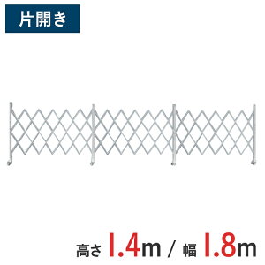 アルミゲート 伸縮門扉 片開き 高さ 1.4 m × 幅 1.8 m AMS-18 | 9m ゲート キャスターゲート 門扉 クロスゲート アルミフェンス アコーディオンゲート 蛇腹ゲート 仮設 右開き 左開き