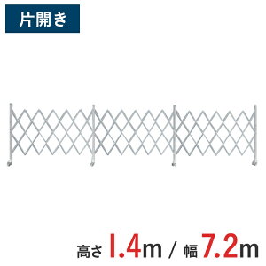 アルミゲート 伸縮門扉 片開き 高さ 1.4 m × 幅 7.2 m AMS-72 | 9m ゲート キャスターゲート 門扉 クロスゲート アルミフェンス アコーディオンゲート 蛇腹ゲート 仮設 右開き 左開き