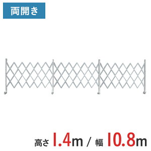 アルミゲート 伸縮門扉 両開き 高さ 1.4 m × 幅 10.8 m AMW-108 | ゲート キャスターゲート 門扉 クロスゲート アルミフェンス フェンス アコーディオンゲート 蛇腹ゲート 仮設 仮設現場